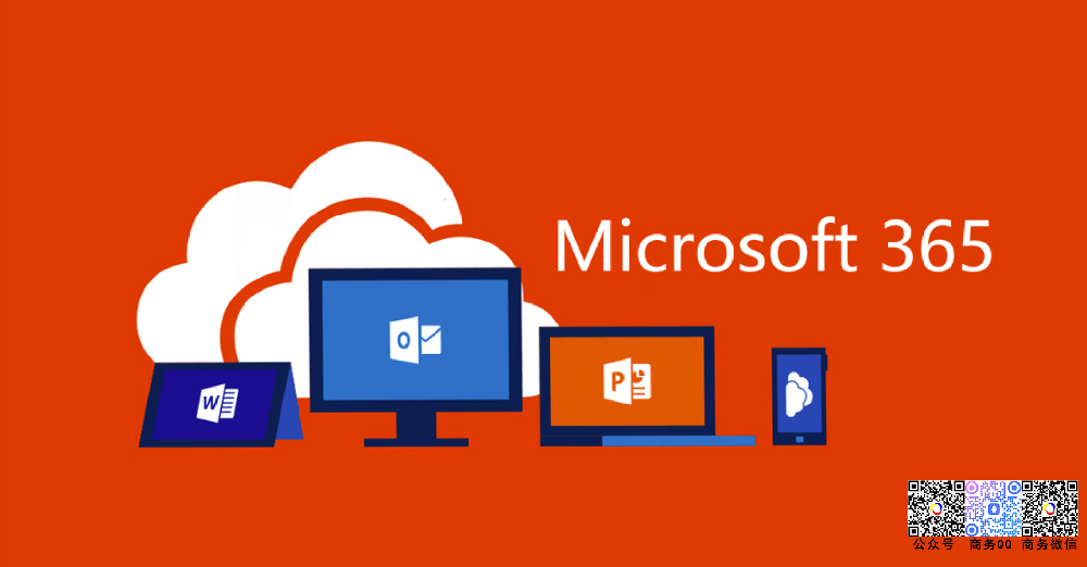 Microsoft Office 365商业版
